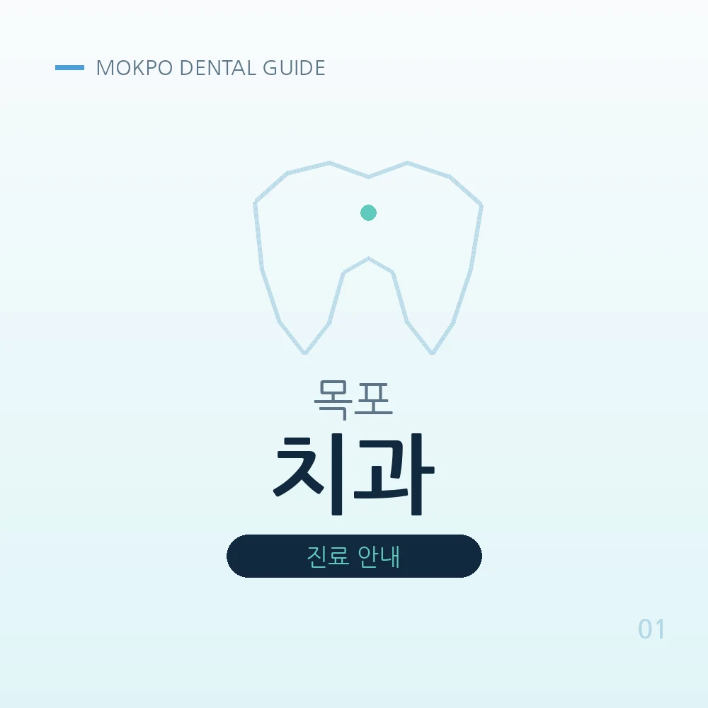 목포치과