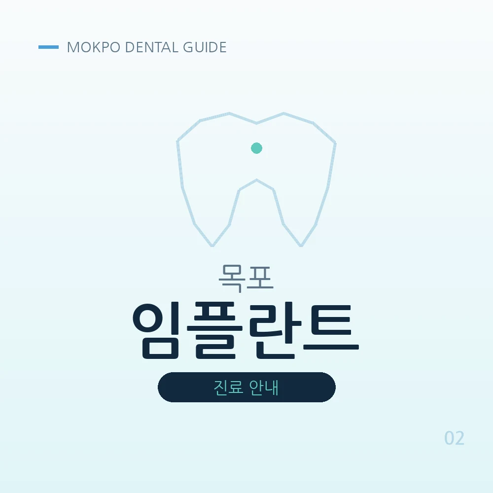 목포임플란트