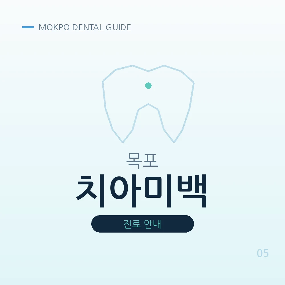목포치아미백