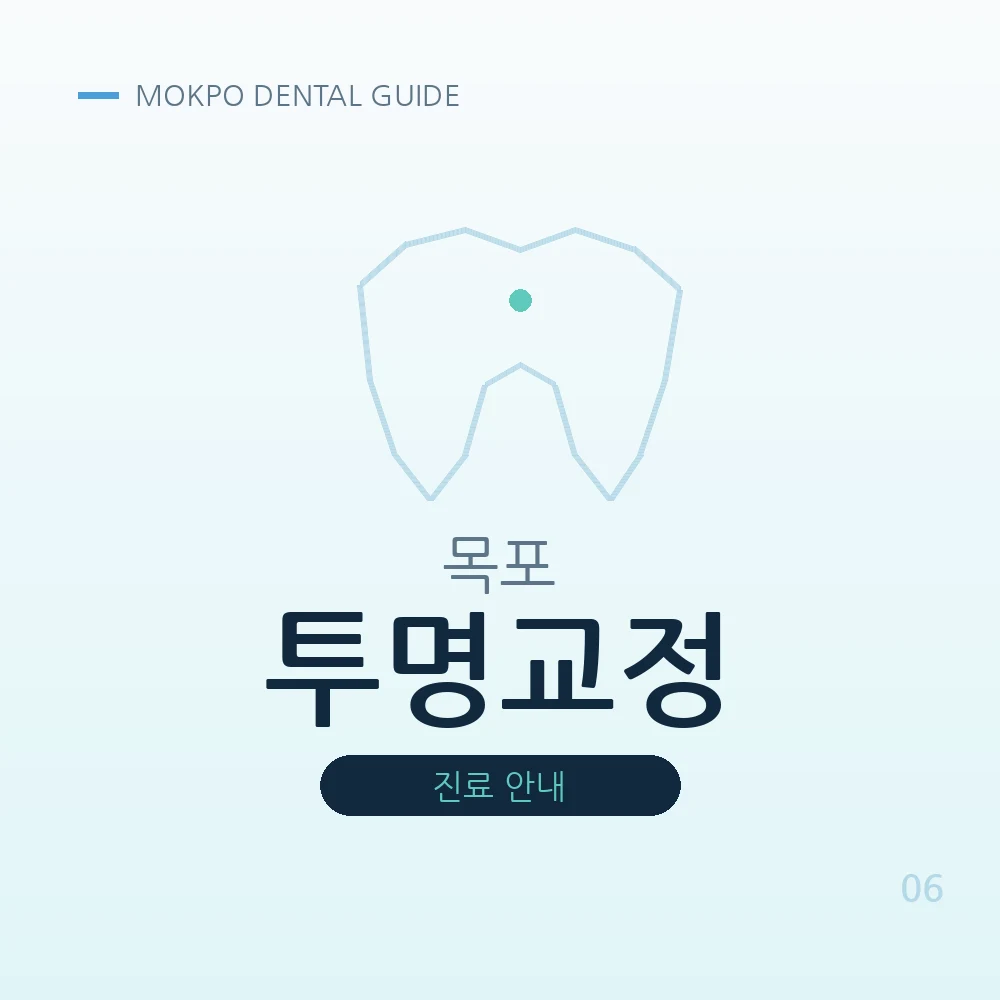 목포투명교정